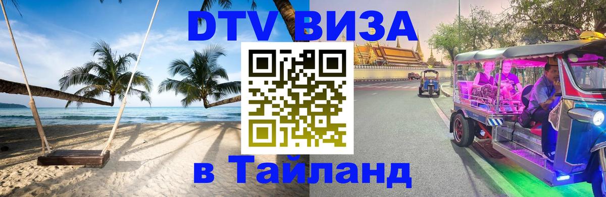 Долгосрочная виза DTV в Тайланд 