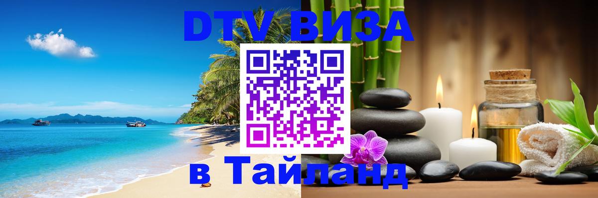 Купить DTV визу в Таиланд Копейск 