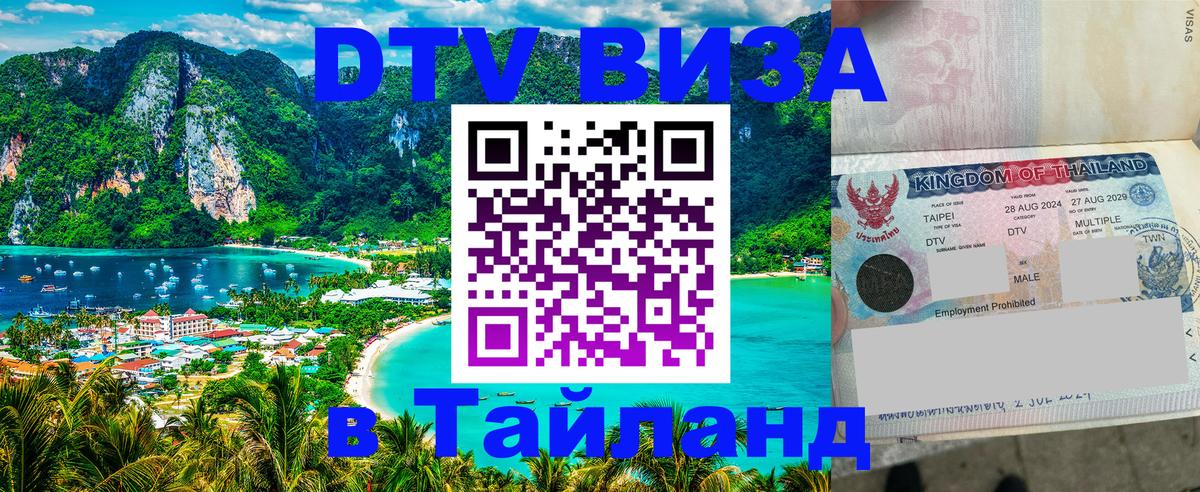DTV Visa Thailand — прайс и условия, виза без дополнительных документов - 19.11.2025 